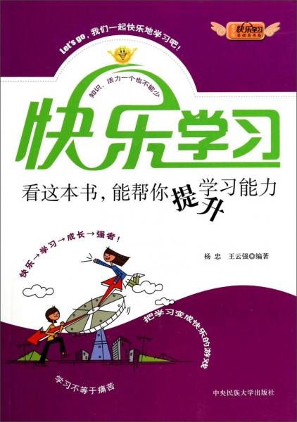 青少年快樂(lè)學(xué)習(xí)總動(dòng)員書系：看這本書能幫你提升學(xué)習(xí)能力