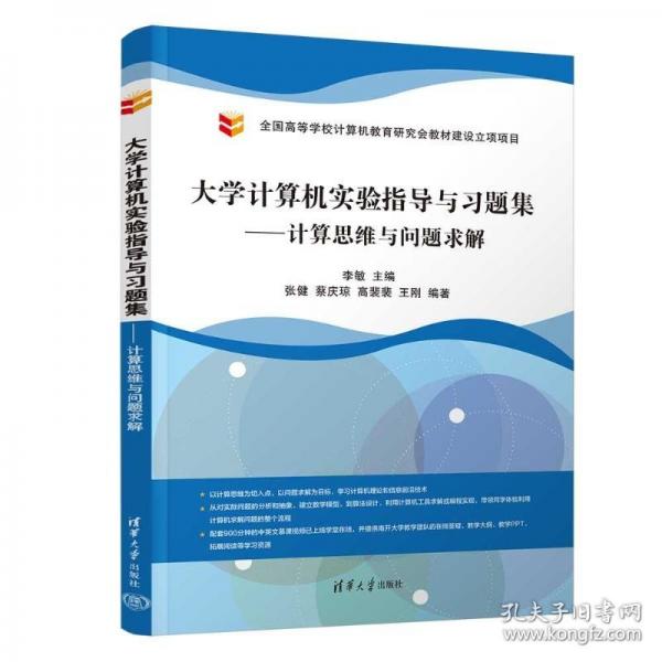 大学计算机实验指导与习题集——计算思维与问题求解