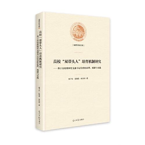 高校“雙帶頭人”培育機(jī)制研究——基于高校教師黨支部書(shū)記培育的原理、機(jī)制與實(shí)踐