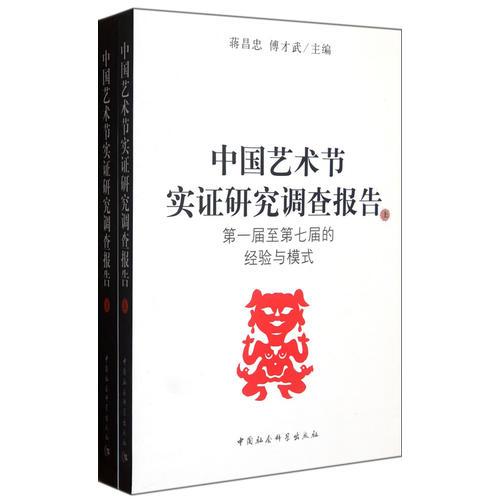 中國藝術(shù)節(jié)實(shí)證研究調(diào)查報(bào)告(上下)