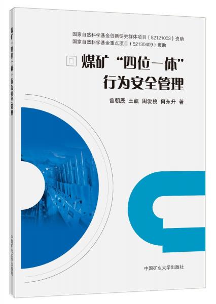煤礦四位一體行為安全管理