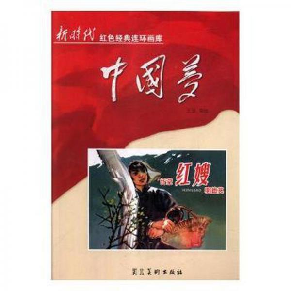沂蒙红嫂明德英 文教学生读物 