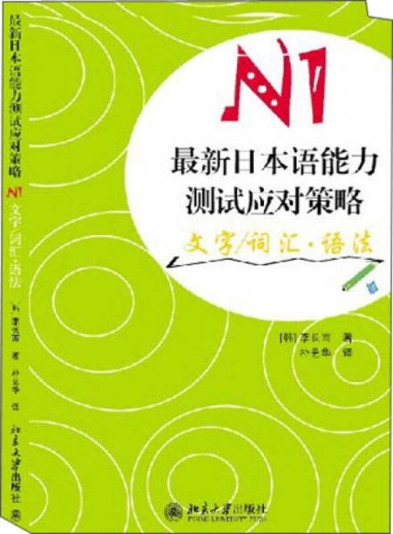 最新日本語能力測試系列叢書：最新日本語能力測試應對策略N1文字/詞匯·語法
