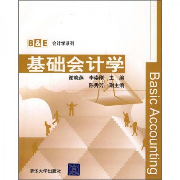 基礎(chǔ)會計學