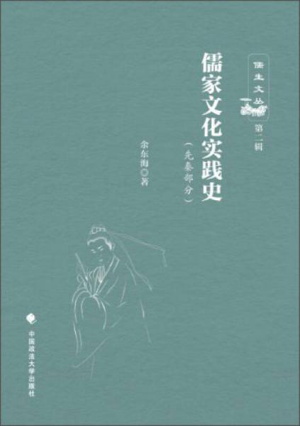 儒生文丛（第2辑）：儒家文化实践史（先秦部分）