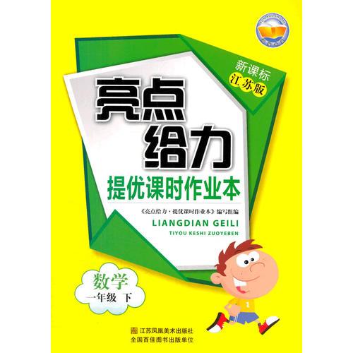 16春1年级数学(下)(新课标江苏版)提优课时作业本-亮点给力