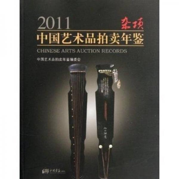 2011中國(guó)藝術(shù)品拍賣年鑒：雜項(xiàng)
