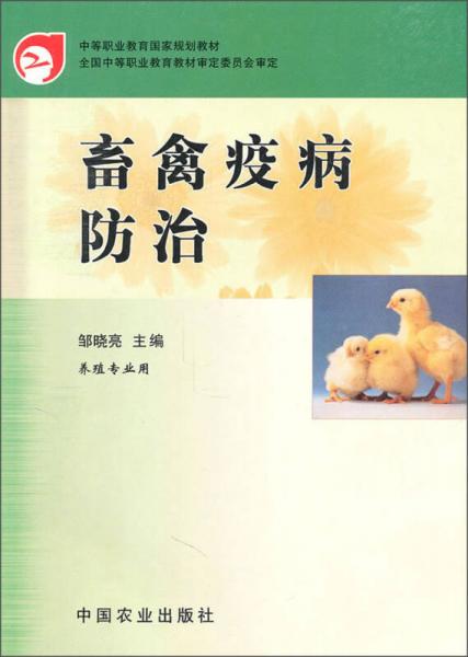中等職業(yè)教育國家規(guī)劃教材：畜禽疫病防治