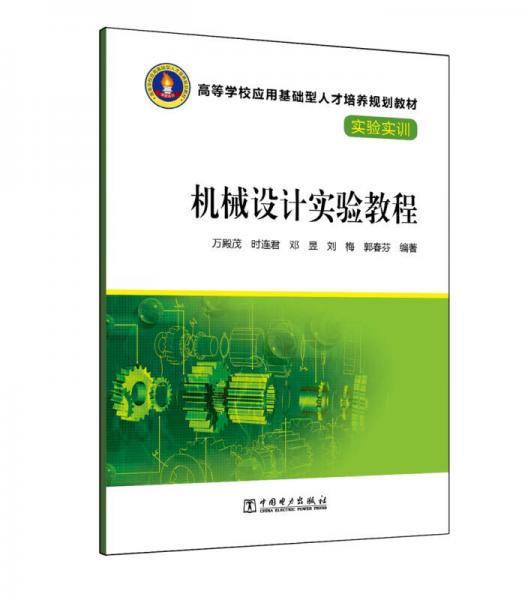 機(jī)械設(shè)計(jì)實(shí)驗(yàn)教程