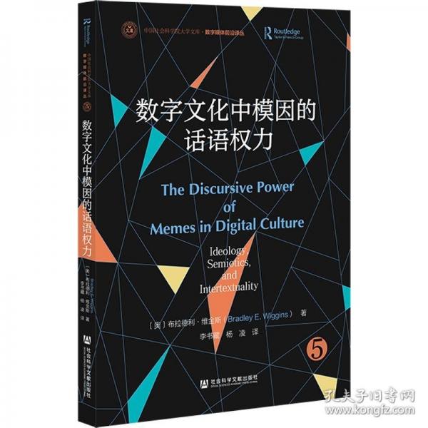 數(shù)字文化中模因的話語權力