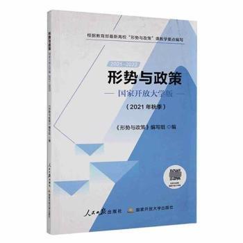 形勢(shì)與政策(開放大學(xué)版)(2021-2022)(2021年秋季) 素質(zhì)教育 《形勢(shì)與政策》編寫組編