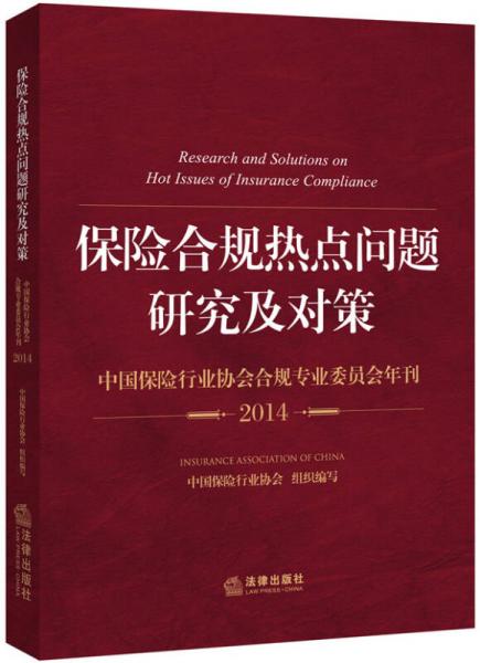 保险合规热点问题研究及对策：中国保险行业协会合规专业委员会年刊（2014）