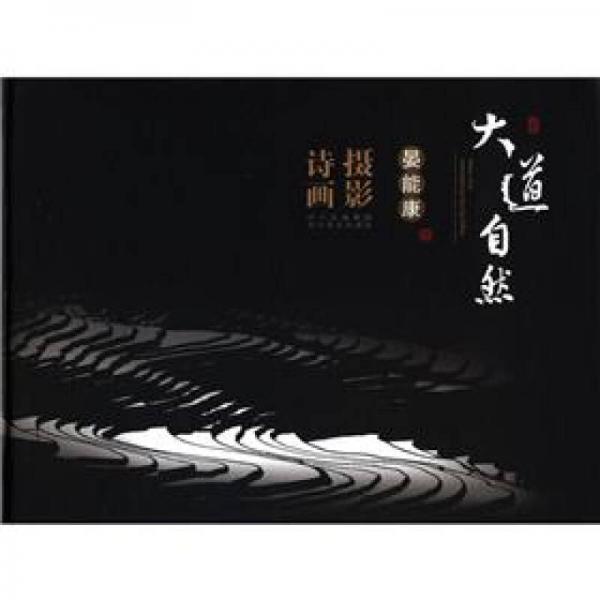 大道自然：晏能康攝影詩畫