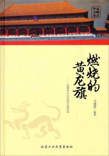 華夏文明史話·燃燒的黃龍旗：在繁華中沉淪的大清帝國