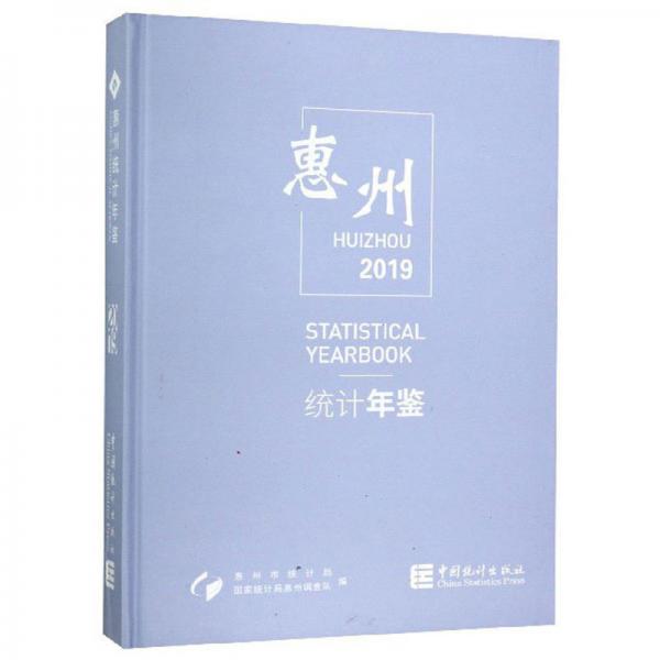 惠州统计年鉴（2019）