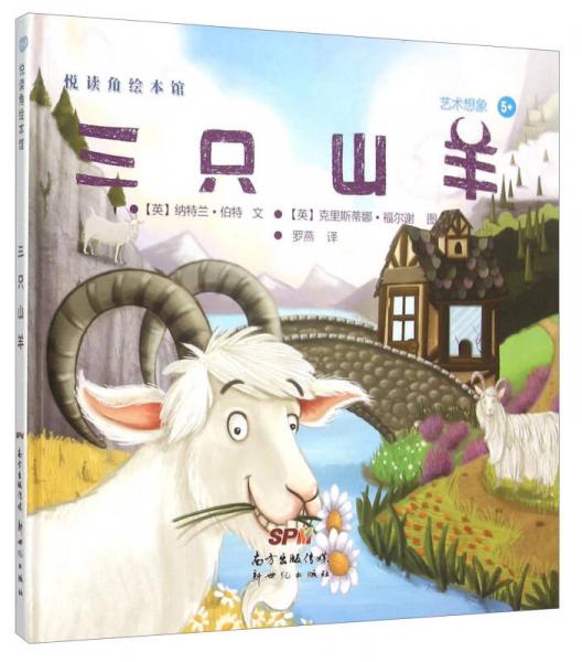 悅讀角繪本館：三只山羊