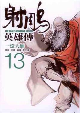 射鵰英雄传 13: 