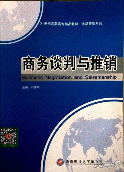 商務(wù)談判與推銷