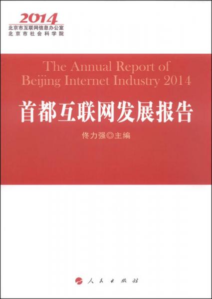 首都互联网发展报告（2014）