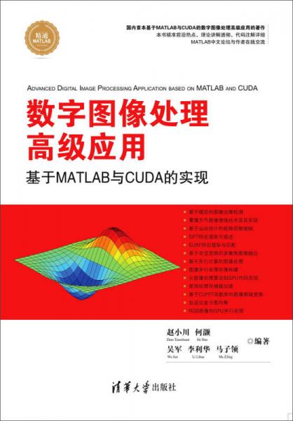 数字图像处理高级应用：基于MATLAB与CUDA的实现