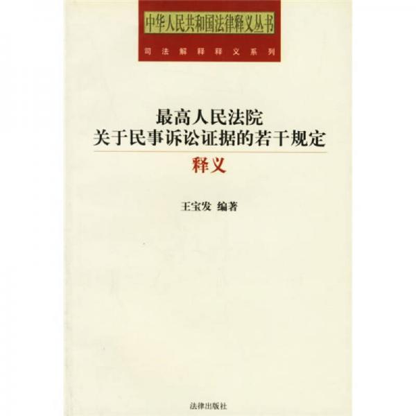 最高人民法院關(guān)于民事訴訟證據(jù)的若干規(guī)定釋義