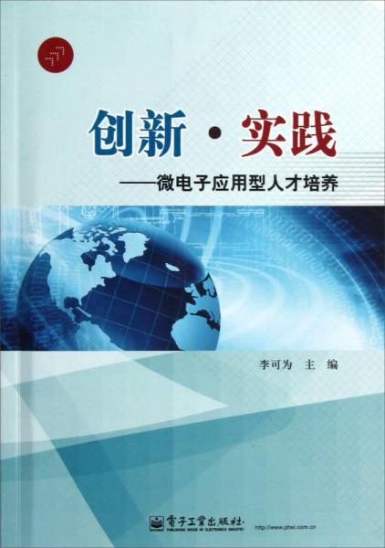 创新·实践：微电子应用型人才培养