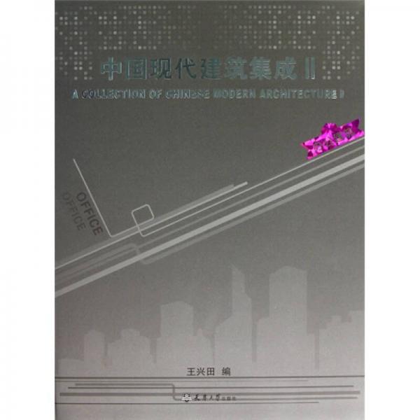 中國現(xiàn)代建筑集成2：辦公建筑