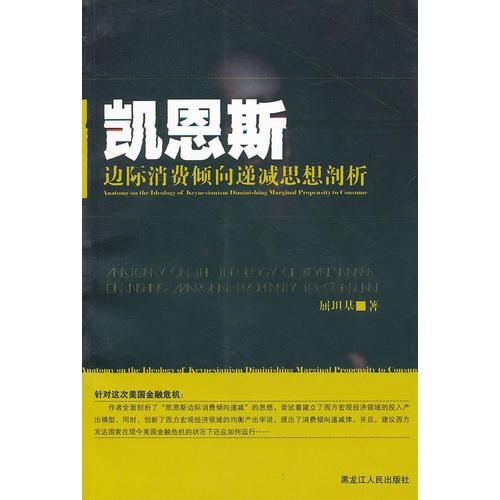 凯恩斯--边际消费倾向递减思想剖析