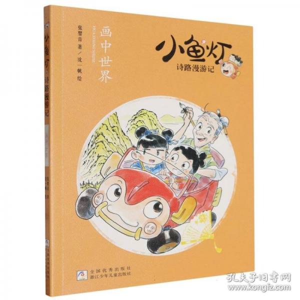 小魚(yú)燈詩(shī)路漫游記：畫(huà)中世界