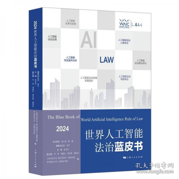 世界人工智能法治藍(lán)皮書(shū)（2024）