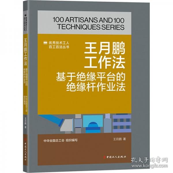 王月鵬工作法 基于絕緣平臺(tái)的絕緣桿作業(yè)法