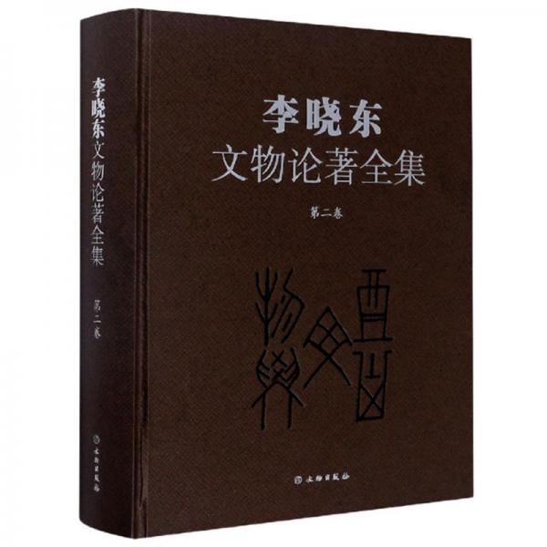 李晓东文物论著全集（第2卷）