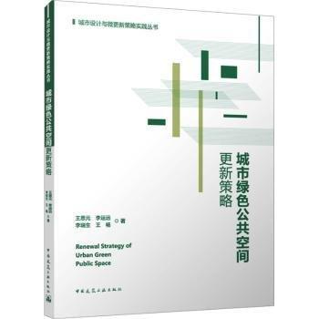 城市綠色公共空間更新策略