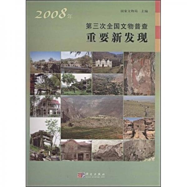 2008年第三次全国文物普查重要新发现