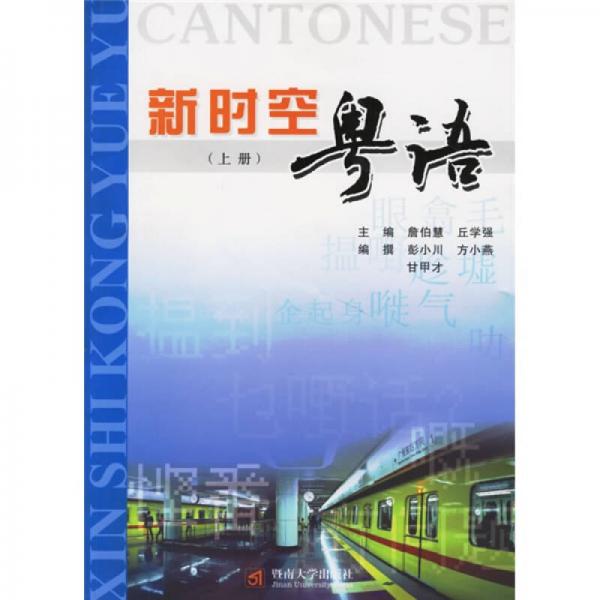 新時空粵語-(上冊)