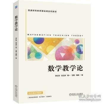 数学教学论 李红玲