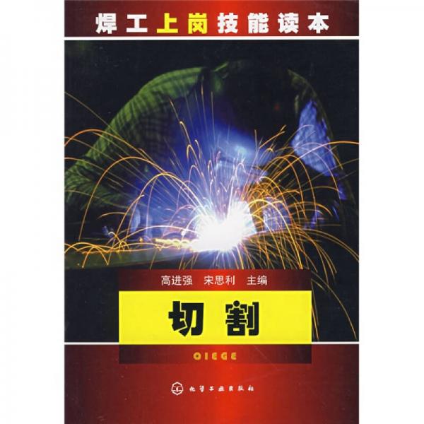 焊工上崗技能讀本：切割