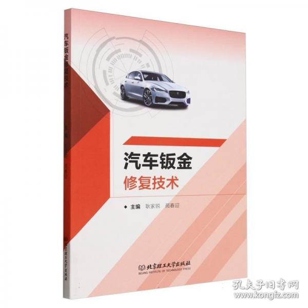 汽车钣金修复技术