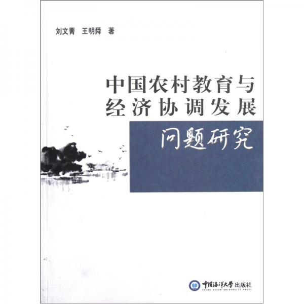 中國農(nóng)村教育與經(jīng)濟協(xié)調(diào)發(fā)展問題研究