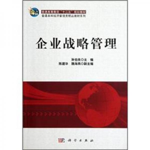 普通本科經(jīng)濟(jì)管理類精品教材系列：企業(yè)戰(zhàn)略管理