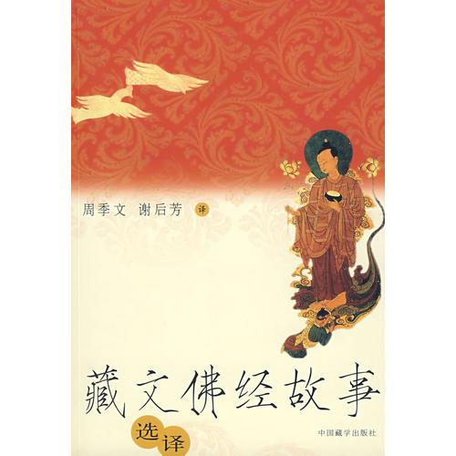 荿文佛經(jīng)故事選譯