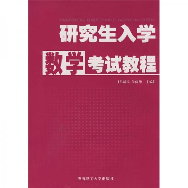 研究生入學(xué)數(shù)學(xué)考試教程