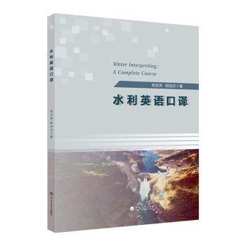 全新正版圖書 水利英語口譯:a complete course祝吉芳河海大學(xué)出版社9787563082377