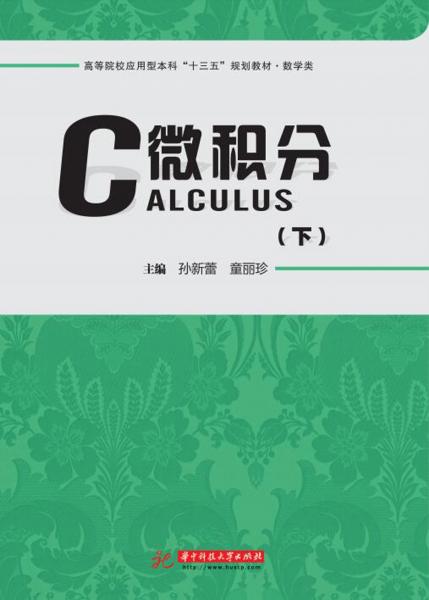 微積分（下）