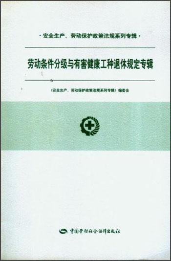 劳动条件分级与有害健康工种退休规定专辑