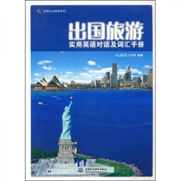 實(shí)用行業(yè)英語(yǔ)系列：出國(guó)旅游實(shí)用英語(yǔ)對(duì)話及詞匯手冊(cè)