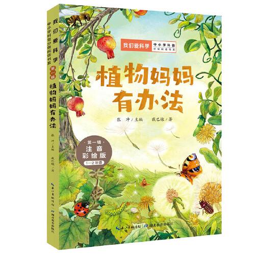 植物媽媽有辦法