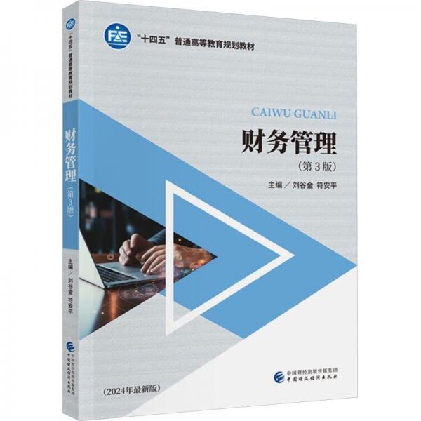 財(cái)務(wù)管理(第3版)
