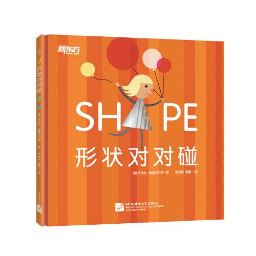 形狀對對碰 色彩啟蒙繪本 形狀啟蒙繪本