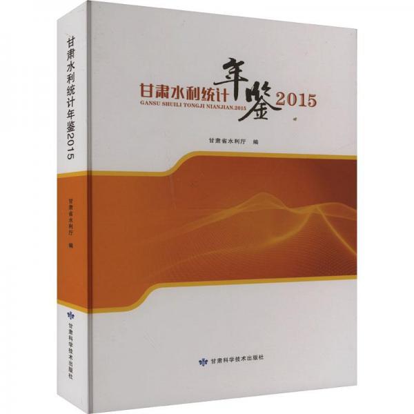 甘肅水利統(tǒng)計年鑒 2015